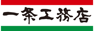 一条工務店
