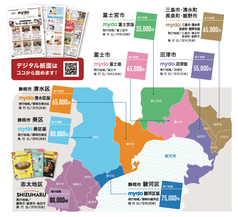 情報誌 mydo（マイドゥー）・SHIZUMARU（しずまる）の発行エリアと発行部数