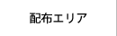 配布エリア
