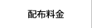 配布料金