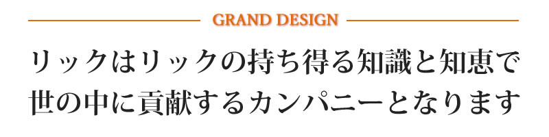 グランドデザイン