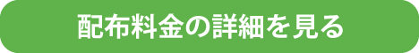 配布料金の詳細を見る