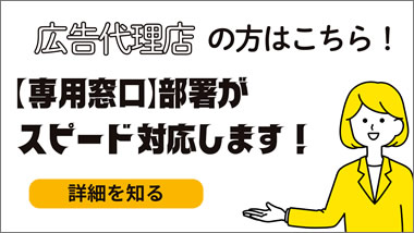 広告代理店様はこちらから
