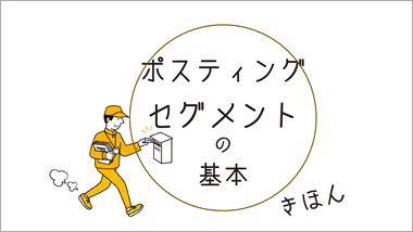 おすすめ ポスティングセグメントの基本