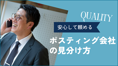 信頼できるポスティング会社とは？ 安心して頼めるポスティング会社の見分け方