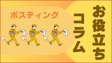 ポスティングお役立ちコラム