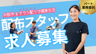 ポスティングスタッフ募集