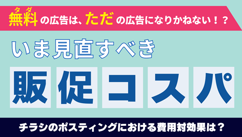 ポスティングのROIのコラムイメージ