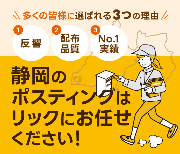 静岡でポスティングを頼むなら、静岡ポスティング